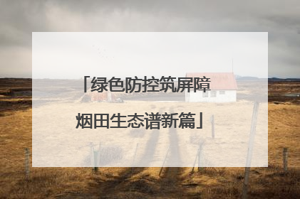 绿色防控筑屏障 烟田生态谱新篇